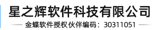 金蝶云星空-金蝶云-邯鄲金蝶軟件-邯鄲金蝶代理-KIS云-精斗云-星之輝軟件科技有限公司-hdxzh.com-